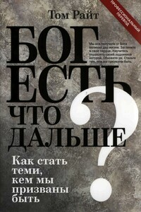 Бог есть. Что дальше? Как стать теми, кем мы призваны быть