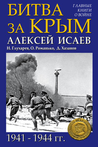 Битва за Крым, 1941–1944 гг.