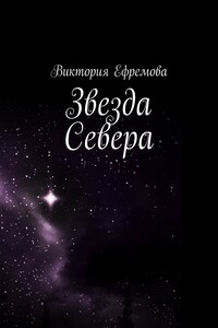 Звезда Севера