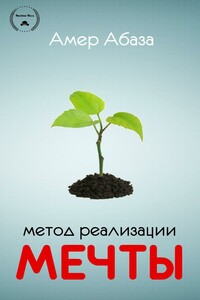 Метод реализации мечты