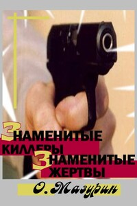 Знаменитые киллеры, знаменитые жертвы