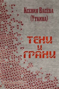 Тени и грани