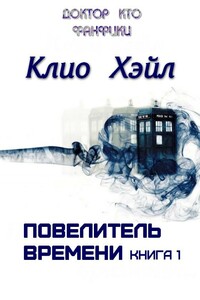 Повелитель времени. Книга 1