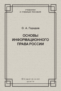 Основы информационного права России