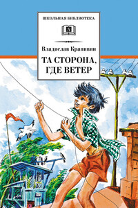 Та сторона, где ветер [с иллюстрациями]