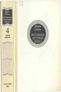 Том 4. Часть 1. Послевоенные годы в странах Европы, 1919-1929