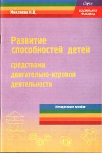 Развитие способностей детей средствами двигательно-игровой деятельности