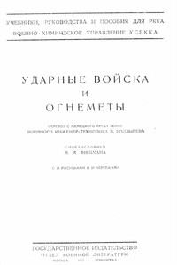 Ударные войска и огнеметы