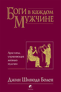 Боги в каждом мужчине. Архетипы, управляющие жизнью мужчин