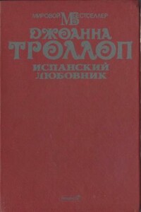 Испанский любовник