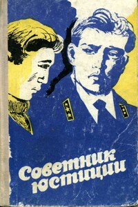 Советник юстиции