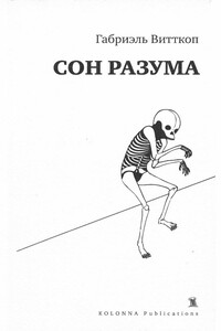 Сон разума