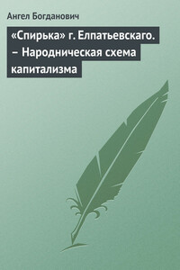 «Спирька» г. Елпатьевскаго. – Народническая схема капитализма