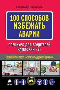 100 способов избежать аварии. Спецкурс для водителей категории В