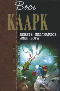 Весь Кларк. Девять миллиардов имен Бога