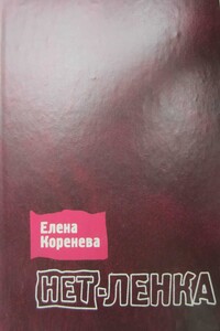 Нет-ленка