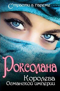 Роксолана. Королева Османской империи