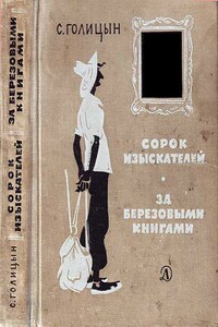 Сорок изыскателей ; За березовыми книгами