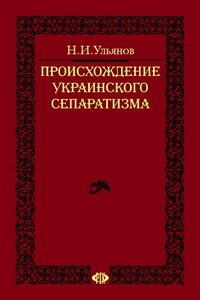 Происхождение украинского сепаратизма