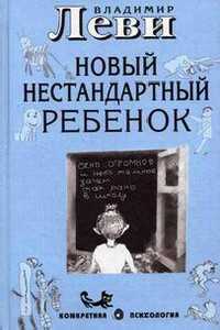 Как воспитывать родителей, или Новый нестандартный ребенок