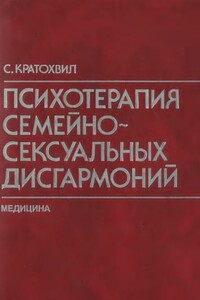 Психотерапия семейно-сексуальных дисгармоний