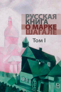 Русская книга о Марке Шагале. Том 1