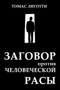 Заговор против человеческой расы: Замысел ужаса