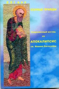 Солнце Правды. Современный взгляд на Апокалипсис святого Иоанна Богослова