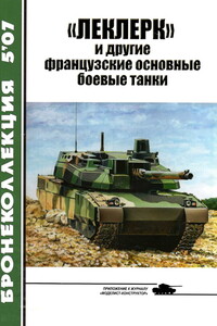 «Леклерк» и другие французские основные боевые танки