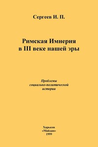 Римская Империя в III веке нашей эры. Проблемы социально-политической истории