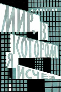 Мир, в котором я исчез (Сборник)