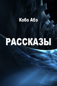 Рассказы