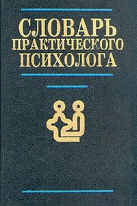 Словарь практического психолога