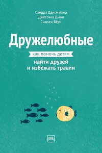 Дружелюбные. Как помочь детям найти друзей и избежать травли