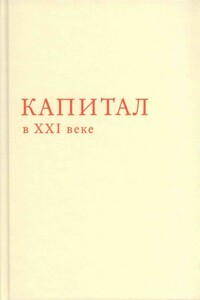 Капитал в XXI веке