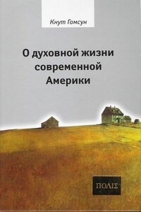 О духовной жизни современной Америки