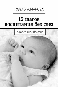 12 шагов воспитания без слез