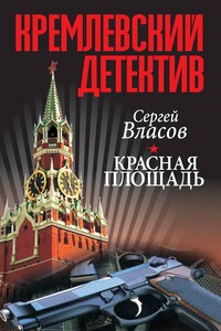 Кремлевский детектив. Красная площадь