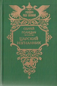 Царский изгнанник (Князья Голицыны)