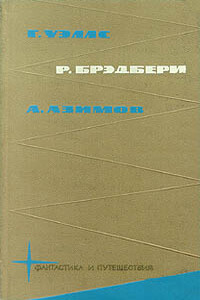 Библиотека фантастики и путешествий в пяти томах. Том 2