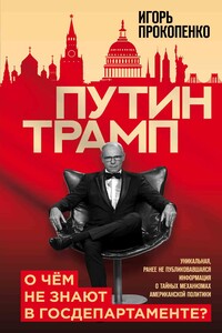 Путин – Трамп. О чем не знают в Госдепартаменте?