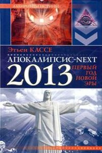 Апокалипсис next. 2013, первый год новой эры