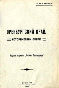 Оренбургский край. Исторический очерк.