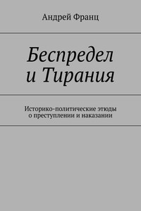 Беспредел и Тирания. Историко-политические этюды о преступлении и наказании