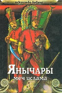 Янычары. Меч ислама