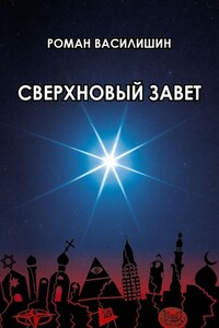 Сверхновый завет