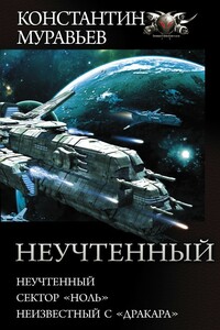 Неучтенный: Неучтенный. Сектор «Ноль». Неизвестный с «Драккара»