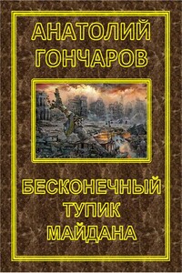 Бесконечный тупик Майдана