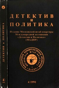 Детектив и политика 1991 №4(14)