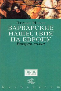 Варварские нашествия на   Европу. Вторая волна